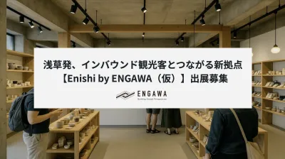 浅草から世界へ。「物販×食×体験×メディア」複合型店舗出店案内