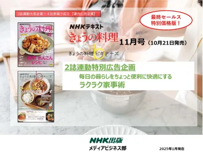 【締切間近】「きょうの料理」「きょうの料理ビギナーズ」連動ラクラク家事術連合企画の媒体資料