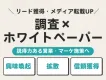 【リード獲得/拡散】「ホワイトペーパー」で営業・マーケ施策のサポートをします