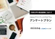 作家のリアルな声を商品開発や販促に活かす「minne」アンケート施策
