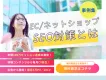 【EC・ネットショップ】のSEO・コンテンツマーケティング支援事例
