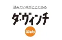 小説・マンガからビジネス書まで！本とコミックのポータルサイト「ダヴィンチWEB」