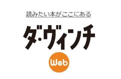 小説・マンガからビジネス書まで！本とコミックのポータルサイト「ダヴィンチWEB」