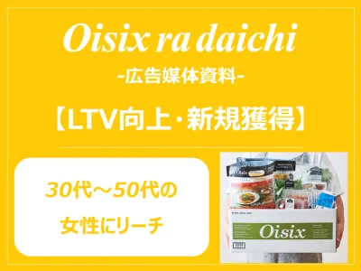 【LTV向上】新規獲得したいスキンケアコスメ企業様へ!Oisix広告メニュー