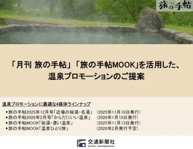 温泉が観光資源の自治体様(代理店様)必見!旅行雑誌「旅の手帖」を活用した温泉PR