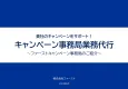 貴社のキャンペーン成功をお手伝い！ファーストのキャンペーン事務局代行サービス