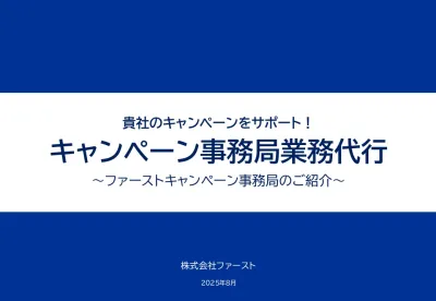 貴社のキャンペーン成功をお手伝い！ファーストのキャンペーン事務局代行サービス