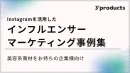 【化粧品特化】Instagramを活用したインフルエンサーマーケティング事例集