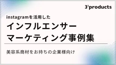 【化粧品特化】Instagramを活用したインフルエンサーマーケティング事例集