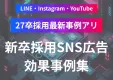新卒採用の母集団形成を強化【新卒ターゲティングSNS 効果事例集】