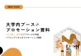 【ホワイトペーパー】25年度10～12月に最適な学内ブースPRに関して
