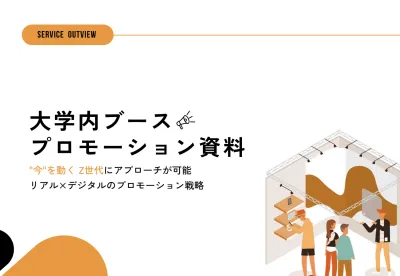 【ホワイトペーパー】25年度10～12月に最適な学内ブースPRに関して