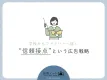 【学校からファミリーへ届く】“信頼接点”という広告戦略