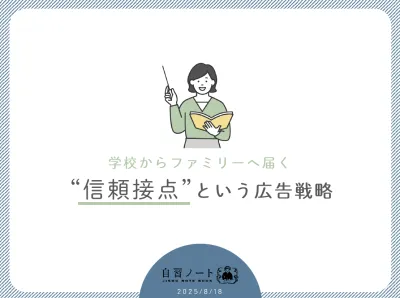 【学校からファミリーへ届く】“信頼接点”という広告戦略の媒体資料