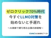 今すぐLLMO対策を始めないと手遅れ 〜AI検索で勝ち残る企業の新戦略〜