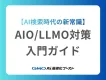 SEOだけじゃ足りない？AI検索時代のAIO/LLMO対策【入門編】