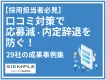 「応募が来ない」を解決！口コミ対策で採用を成功させた29社の実例を公開