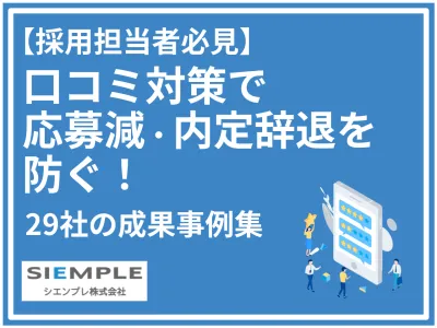「応募が来ない」を解決！口コミ対策で採用を成功させた29社の実例を公開