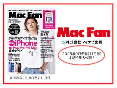 【次号特集公開！】Apple最新情報を一斉解説！Mac Fan9月発売号