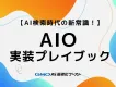 1位でも流入ゼロ？AI検索時代のSEO＋AIO戦略と3階層KPI設計