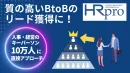 【広告代理店様向け】HRプロを利用した確度の高いBtoBリード獲得支援のご案内