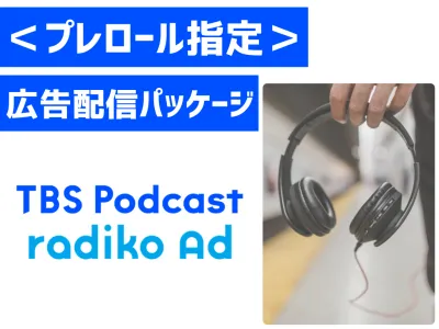 【効果測定付帯】アテンションの高い「プレロール枠」指定でデジタル音声広告配信