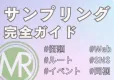 【チェックリスト付】〇〇型サンプリング完全ガイド（ルート/ SNS / 同梱等）