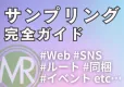 【チェックリスト付】〇〇型サンプリング完全ガイド（ルート/ Web / 同梱等）