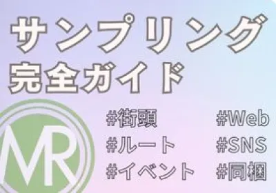 【チェックリスト付】〇〇型サンプリング完全ガイド（ルート/ SNS / 同梱等）