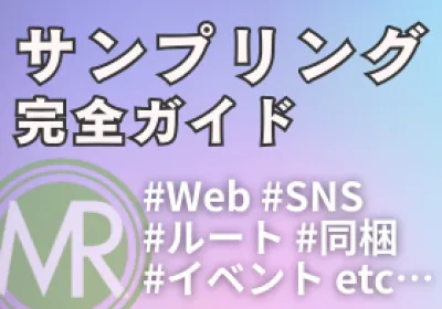 【チェックリスト付】〇〇型サンプリング完全ガイド（ルート/ Web / 同梱等）