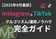 【25年9月最新】Instagram/TikTok運用のSNS完全ガイド