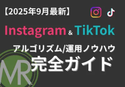 【25年9月最新】Instagram/TikTok運用のSNS完全ガイド
