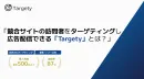 【メディアWEEK 秋資料】競合サイトの訪問者へ広告配信「Targety」とは？