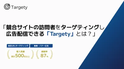 【メディアWEEK 秋資料】競合サイトの訪問者へ広告配信「Targety」とは？の媒体資料