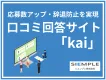 優秀な人材ほど口コミを見ている。応募辞退を招く企業評判の対策、始めていますか？