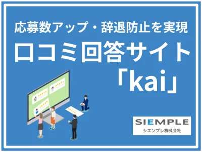 優秀な人材ほど口コミを見ている。応募辞退を招く企業評判の対策、始めていますか？の媒体資料