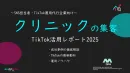 【企業SNS担当向け】クリニックの来客アップ2025年8月TikTokレポート