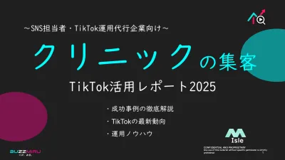 【企業SNS担当向け】クリニックの来客アップ2025年8月TikTokレポート