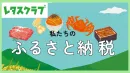 【主婦向けPR】レタスクラブWEB「ふるさと納税」特集のご案内