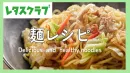 【主婦向けPR】レタスクラブWEB「麺レシピ」特集のご案内