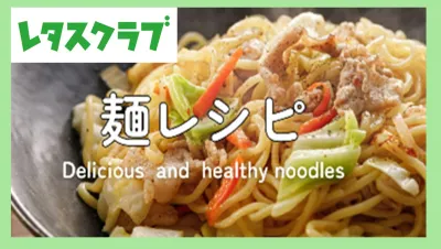 【主婦向けPR】レタスクラブWEB「麺レシピ」特集のご案内