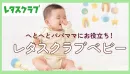 【主婦向けPR】レタスクラブWEB「ベビー」特集のご案内