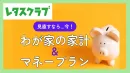 【主婦向けPR】レタスクラブWEB「わが家の家計＆マネープラン」特集のご案内