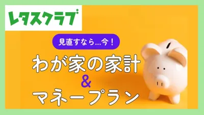 【主婦向けPR】レタスクラブWEB「わが家の家計＆マネープラン」特集のご案内の媒体資料