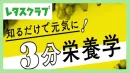 【主婦向けPR】レタスクラブWEB「栄養学」特集のご案内