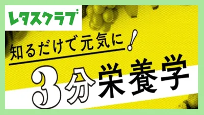 【主婦向けPR】レタスクラブWEB「栄養学」特集のご案内