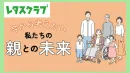 【主婦向けPR】レタスクラブWEB「介護」特集のご案内