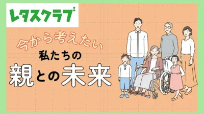 【主婦向けPR】レタスクラブWEB「介護」特集のご案内