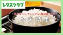 【主婦向けPR】レタスクラブWEB「お米」特集のご案内