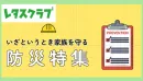 【主婦向けPR】レタスクラブWEB「防災」特集のご案内